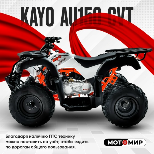 Квадроцикл KAYO AU150 CVT